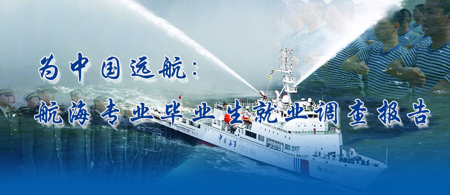 为中国远航：航海专业毕业生就业调查报告
