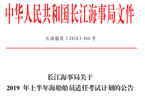 2019年上半年长江海事局关于海船船员适任考试计划