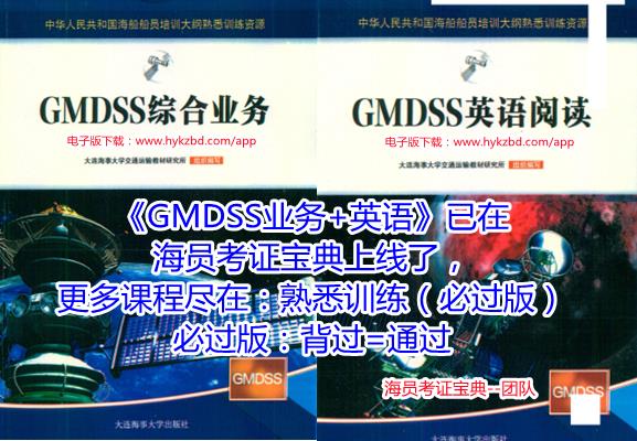 <b>船员考试《GMDSS综合业务》《GMDSS英语阅读》熟悉训练资源（必过版）上线</b>