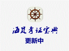 海员考证宝典APP隐私说明