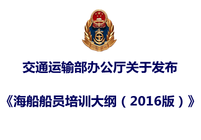 交通运输部关于发布《海船船员培训大纲》