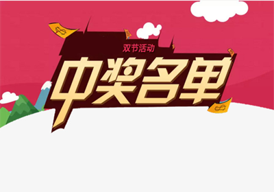 关于海员日促销活动的中奖名单公告