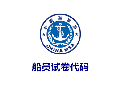 11规则船员试卷代码一览表