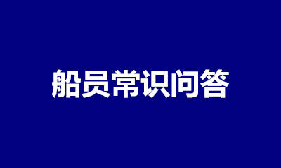 11规则丨船员适任考试丨船员考试题库丨船员换证常识丨问答（第二篇）