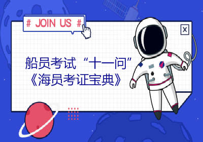 船员考试十一问“海员考证宝典”