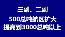 三副、二副满500总吨以上航区扩大/吨位提高到3000总吨以上