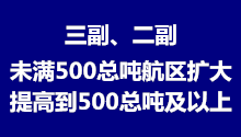 三副、二副未满500总吨航区扩大/吨位提高到500总吨以上相关规定
