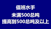 值班水手未满500总吨提高到500总吨及以上