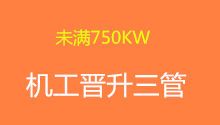 <font color='#FF0000'>未满750KW机工晋升三管轮的基本要求和条件</font>