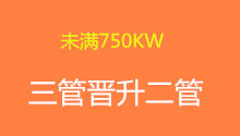 <font color='#FF6633'>未满750KW三管轮职务晋升二管轮的条件和要求</font>