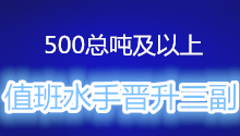 <font color='#330099'>500总吨及以上值班水手/高级值班水手晋升三副的条件和要求</font>