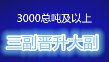 <font color='#000099'>3000总吨及以上三副/二副晋升大副的基本条件和要求</font>