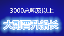 <font color='#000099'>3000总吨及以上大副晋升船长的相关要求和条件</font>