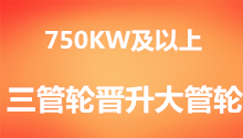 <font color='#FF6633'>750KW及以上二管轮晋升大管轮的基本条件和要求</font>