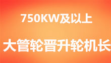 <font color='#FF6633'>750KW及以上大管轮晋轮机长的基本条件和要求</font>