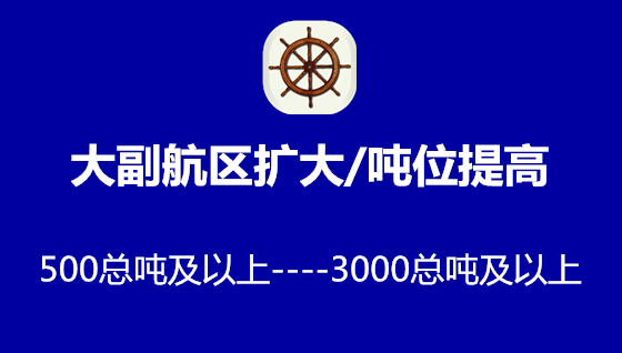 <font color='#000099'>大副500总吨及以上航区扩大/吨位提高到3000总吨及以上的条件</font>