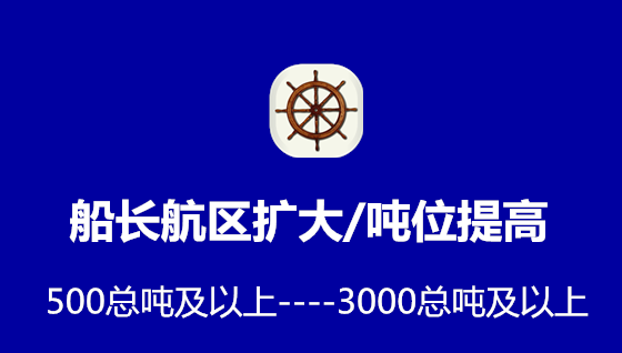 <font color='#000099'>船长满500总吨及以上航区扩大/吨位提高到3000总吨及以上的要求</font>