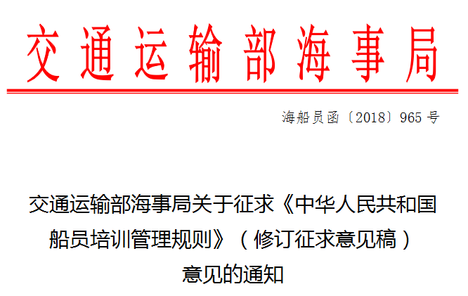 <b><font color='#000099'>《中华人民共和国船员培训管理规则》征求意见稿的通知</font></b>