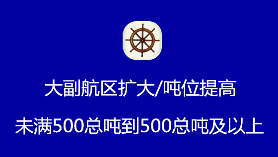 <font color='#330099'>大副未满500总吨航区扩大/吨位提高到500总吨及以上的条件和要求</font>