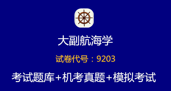 <font color='#000099'>11规则大副《航海学》考试题库丨大连题库丨精华题库丨模拟考试免费下载</font>