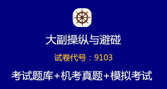 <font color='#000099'>最新大副《操纵与避碰》考试题库丨大连题库丨精华题库丨模拟考试丨免费下载</font>