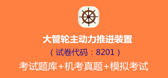<font color='#FF6633'>大管轮《主动力推进装置》考试题库</font>