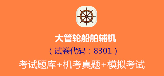 <font color='#FF6633'>大管轮《船舶辅机》考试题库</font>
