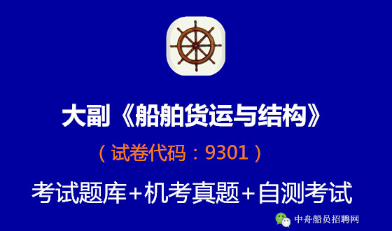 <font color='#000099'>大副《船舶结构与货运》考试题库自测练习免费下载</font>
