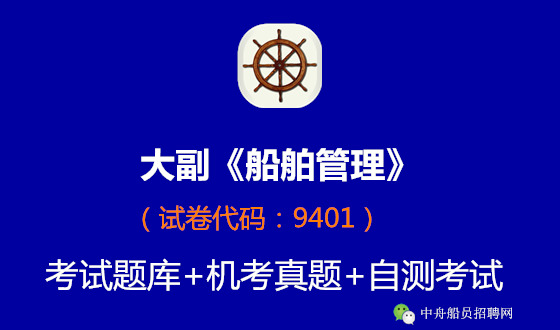<font color='#330099'>大副《船舶管理》考试题库自测练习免费下载</font>