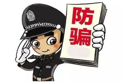 <font color='#FF0000'>警惕新型诈骗，看好您的钱袋子</font>