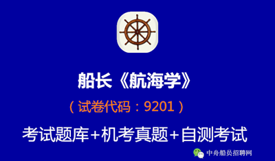 <font color='#000099'>11规则船长《航海学》考试真题</font>