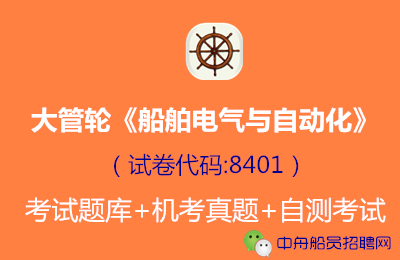 <font color='#FF6633'>大管轮《船舶电气与自动化》考试题库自测试卷</font>