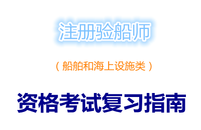 <font color='#000099'>注册验船师(船舶和海上设施类)资格考试复习指南免费下载</font>