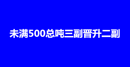 <font color='#000099'>三副晋升二副的条件（未满500总吨）</font>