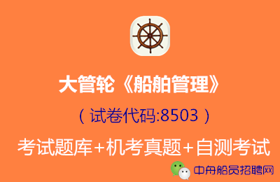 <font color='#FF6633'>大管轮《轮机管理》考试题库机考真题海员考证宝典</font>