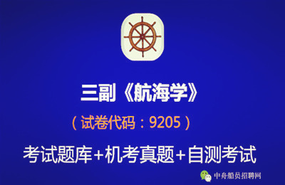 <font color='#000099'>二三副《航海学》考试题库真题练习题</font>