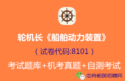 轮机长《船舶动力装置》船员题库自测模拟考试真题