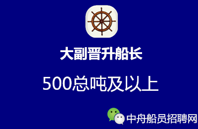 大副晋升船长的条件和要求（500总吨及以上）