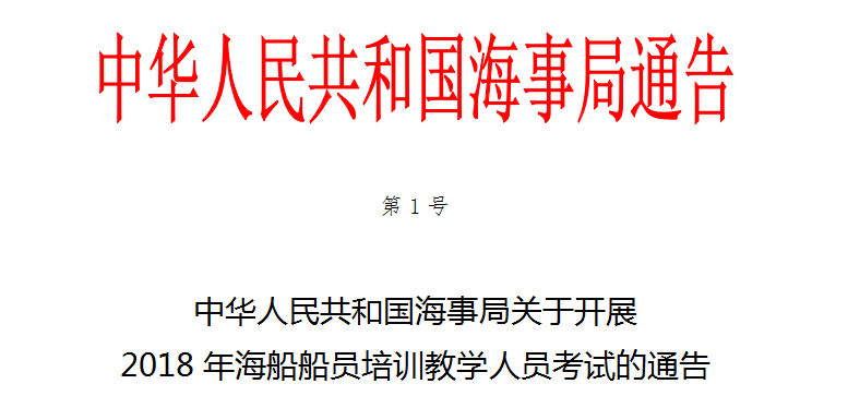 海船船员培训教学人员考试的通告
