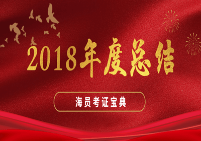 《海员考证宝典》2018年度总结