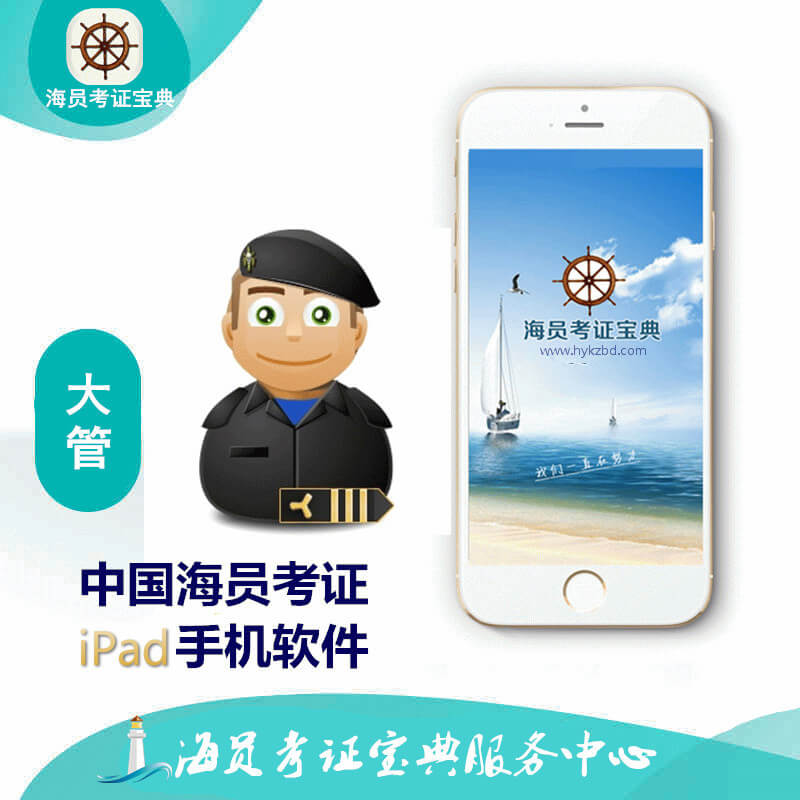 新规则大管轮历年真题船员考试题库模拟训练平台