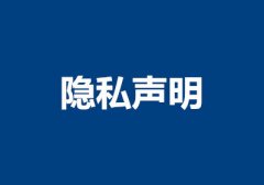 隐私声明