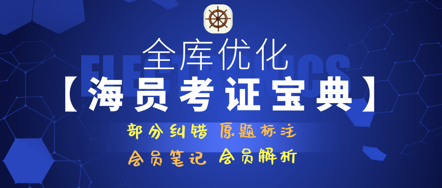 关于《海员考证宝典》全库优化的通知