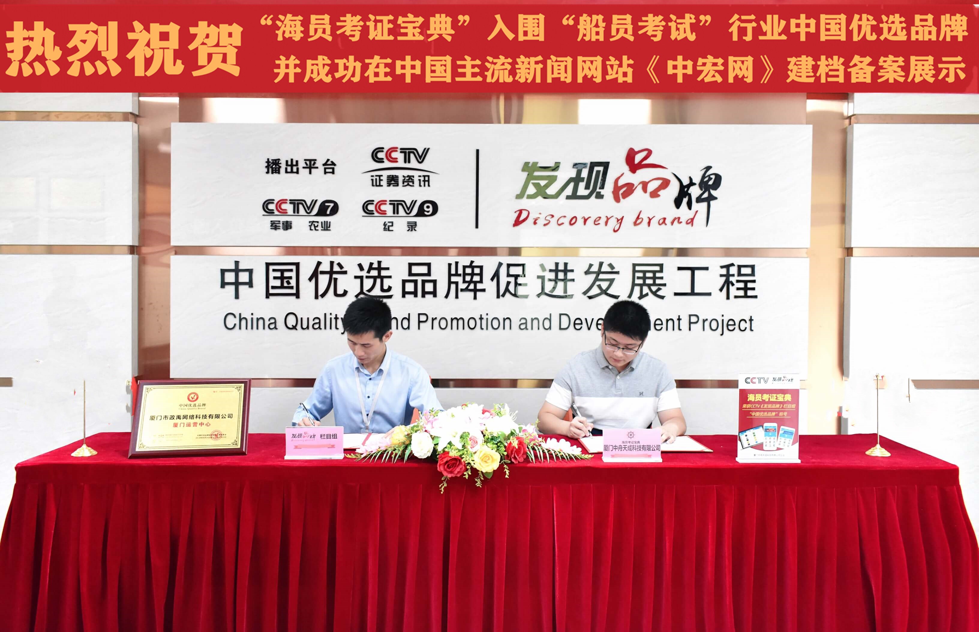 <b>“海员考证宝典”荣获CCTV发现品牌栏目组“中国优选品牌”称号</b>
