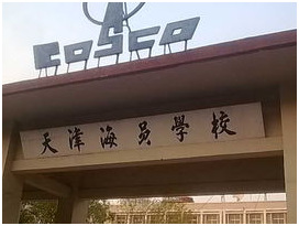 <b>天津海员学校简介丨船员招生培训丨船员考试计划丨船员考试题库</b>