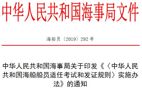 <b><font color='#FF0000'>《中华人民共和国海船船员 适任考试和发证规则》实施办法丨海员考证宝典</font></b>