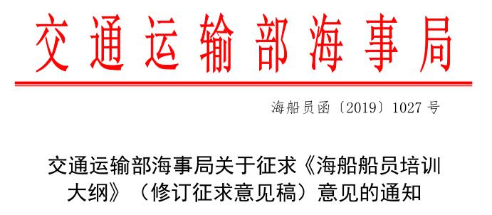 <b><font color='#0033CC'>2019《海船船员培训大纲》修订征求意见稿丨海员考证宝典</font></b>