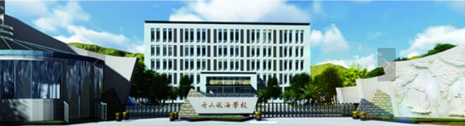 <b>浙江舟山航海学校简介丨船员招生培训丨船员考试计划丨船员考试题库丨海员考</b>