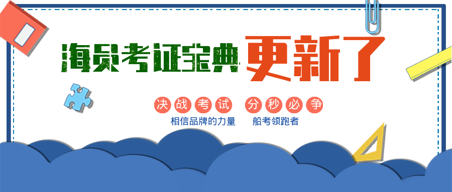<b>【海员考证宝典】题库历年更新一览表</b>