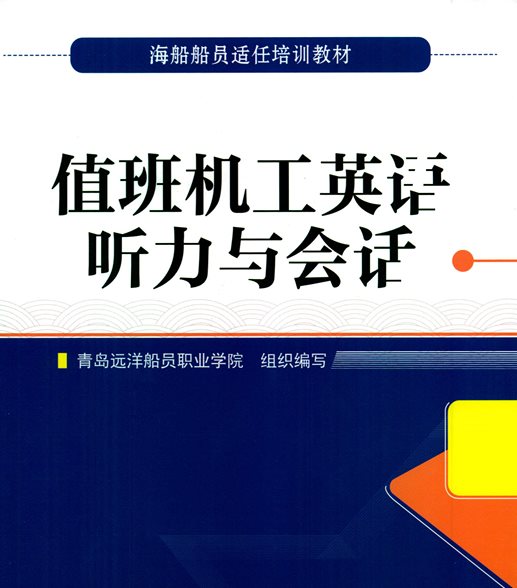 <b>【16新版】值班机工英语听力与会话正式上线-海员考证宝典</b>